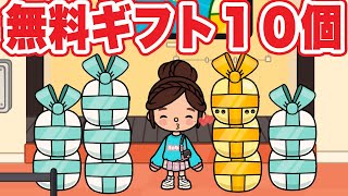 10 free gifts opened!【Toca Life World】game『PonTV GAMES』