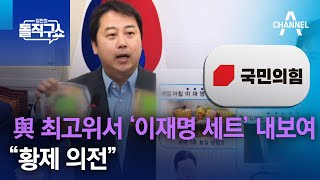 與 최고위서 ‘이재명 세트’ 내보여…“황제 의전” | 김진의 돌직구 쇼 1327 회