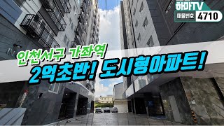 [인천도시형아파트] ★2억초반★거실창 뻥뷰! 최저실입2천! 가격착하게 나온 역세권 도시형아파트! /4710