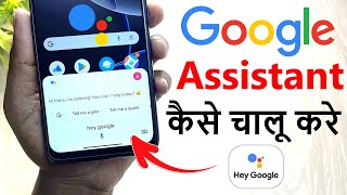 google assistant kaise chalu kare | google assistant settings | how to enable google assistant