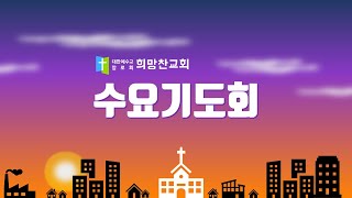 20231025/수요기도회/믿음의 결단을 위하여/스8:21-36/장성환목사