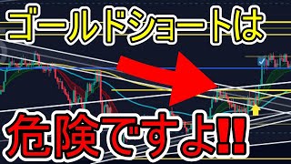 【ゴールド相場予想】この相場でショートは危険です