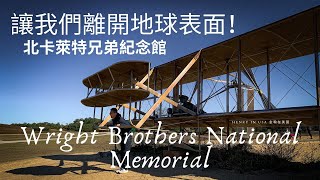 Wright Brothers National Memorial 是誰嘗試離開地球表面？ #67