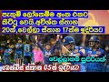 පැතුම් ලෝකෙම්ම අංක එකට කිට්ටු වෙයි.අවිශ්ක ස්තාන 20ක්,වෙල්ලා ස්තාන 17ක්ම ඉදිරියට / Cricket lookaya