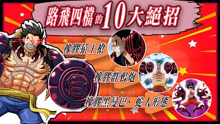 【海賊王】路飛4檔的10大絕招！10大超猛絕招一次瞭解！