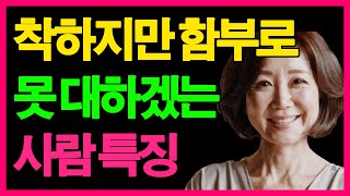 착하지만 어려운 사람이 되자. 함부로 대할수없는 사람 특징 5가지 #인생조언 명언 행복 철학 삶의지혜 인간관계 중년의삶 인생명언 중년명언 #오디오북