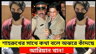 শাহরুখের সাথে কথা বলে অঝরে কাঁদছে আরিয়ান! Shahrukh khan. Ariyan khan crying after arresed