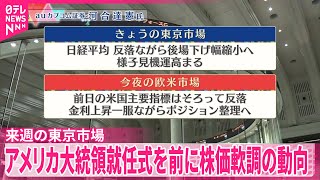 【1月17日の株式市場】株価見通しは？  河合達憲氏が解説