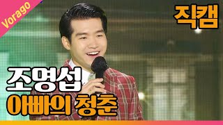 [직캠] 조명섭 - 아빠의 청춘 | THE 트롯SHOW 210512