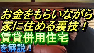 お金をもらいながら家に住める！賃貸併用住宅について解説！