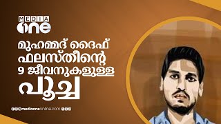 മുഹമ്മദ് ദൈഫ്; ഫലസ്തീന്റെ 9 ജീവനുകളുള്ള പൂച്ച | Mohammed-Deif | Israel-Palestine war