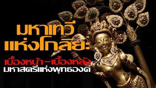 Post Buddha EP.47 : เบื้องหน้า เบื้องหลัง มหาเทวีแห่งพระพุทธองค์