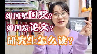 北大学姐｜读研会遇到哪些困难？怎么发论文？研究生三年如何规划？怎么拿国奖？