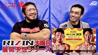 斎藤裕 vs 朝倉未来【RIZIN.33大晦日】会見とか控室での話