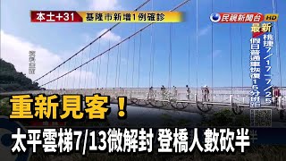 重新見客! 太平雲梯7/13微解封 登橋人數砍半－民視新聞