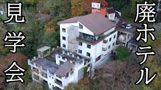 【増築廃ホテル】会津芦ノ牧温泉旧新湯で見学会を開催しました/Abandoned hotel tour held