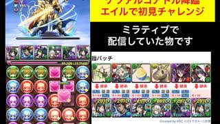 【パズドラ】ケツァルコアトル降臨 初見 エイルでノーコンクリア うp主は何か幻覚を見ていたらしい