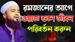 রমজানের আগে ওয়াজ শুনে জীবন পরিবর্তন করুন | মাওলানা আব্দুর রহিম আল হোসাইনী Abdur Rahim Al Hossaini