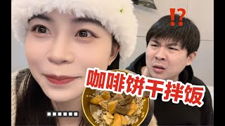 疯了！当我逼男友吃网上很火的咖啡饼干拌饭…他吐了！