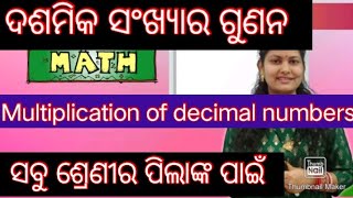 ଦଶମିକ ସଂଖ୍ୟାର ଗୁଣନ (Multiplication of decimal numbers)