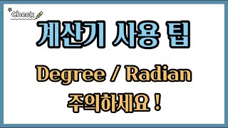 [계산기사용법] Degree와 Radian 설정