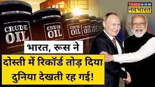 पश्चिमी देशों के प्रतिबंध के बावजूद India ने Russia के साथ मिल कर कमाल कर दिया ! | Oil Deal