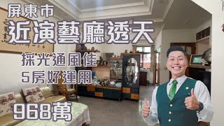 ［J’S HOUSE］周是好事❘近演藝廳透天❘968萬❘5房2廳3衛❘近演藝廳❘菸廠生活機能佳❘格局方正❘採光通風佳❘屋況佳即可入住❘❘⣿屏東網紅房仲 周子汧｜屏東買屋看屋 | 0989636068