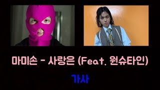 마미손 - 사랑은(Feat. 원슈타인) 가사