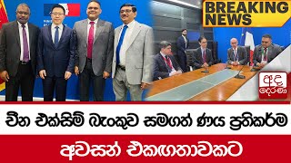 NEWS ALERT🚨චීන එක්සිම් බැංකුව සමගත් ණය ප්‍රතිකර්ම අවසන් එකඟතාවකට