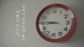 Vlog)니나노 일상 브이로그 / 스마트워크 / 홍대국악방송공연 / 뒷풀이