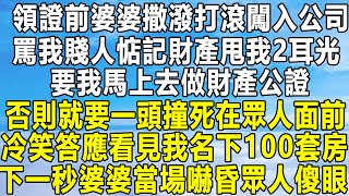 領證前婆婆撒潑打滾闖入我公司，罵我賤人惦記她家財產甩我2耳光，要我馬上去做財產公證，否則就要一頭撞死在眾人面前，我冷笑答應可看見我名下100套房，下一秒婆婆當場嚇昏眾人傻眼！#民间故事 #情感 #分享