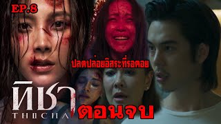 ทิชา EP.8 ตอนจบ #ละครช่องone31 #drama  #ช่องone31