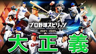 #1 中日ファンを救いたい！大正義補強による最強ペナント【プロスピ2024 プロ野球スピリッツ2024-2025 ゆっくり実況 大正義ペナント】