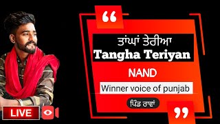 Tangha Teriyan | ਤਾਂਘਾਂ ਤੇਰੀਆ || Nand ||  Voice of punjab || LIVE || ਪਿੰਡ ਰਾਵਾਂ ||