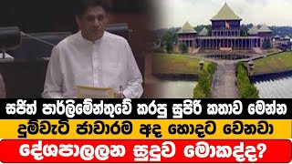 සජිත් පාර්ලිමේන්තුවේ කරපු සුපිරි කතාව මෙන්න දුම්වැටි ජාවාරම අද හොදට වෙනවා දේශපාලන සුදුව මොකද්ද