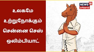 44th Chess Olympiad 2022 | உலகமே உற்றுநோக்கும் 44-வது செஸ் ஒலிம்பியாட் போட்டி| Chennai | Tamil News