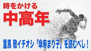 【愛媛局】トキカケ「傘寿まり子を読むべし！」