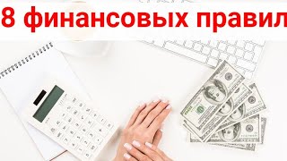 8 финансовых правил, из-за которых большие деньги кажутся чем-то призрачным