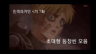 아르민 초대형거인 모음