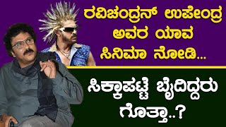 ರವಿಚಂದ್ರನ್ ಉಪೇಂದ್ರ ಅವರ ಯಾವ ಸಿನಿಮಾ ನೋಡಿ...ಸಿಕ್ಕಾಪಟ್ಟೆ ಬೈದಿದ್ದರು ಗೊತ್ತಾ..? | V.Ravichandran | Upendra