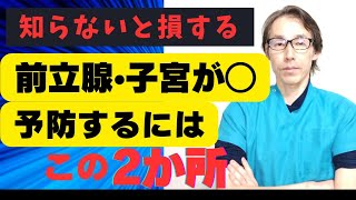 前立腺肥大予防、子宮がん予防にはこの2か所