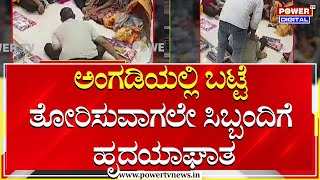 Heart Attack : ಬಟ್ಟೆ ತೋರಿಸುವಾಗಲೇ ಸಿಬ್ಬಂದಿಗೆ ಹೃದಯಾಘಾತ | Hubballi | Power TV News