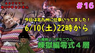 【FF14配信】【煉獄編零式4層#16】あ、はい生配信【暁月のフィナーレ】【382日目】【におわせ禁止＆ネタバレ禁止＆ネタバレ注意！】【概要欄必読💛】