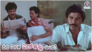 దీని వెనక ఏదో కుట్ర ఉంది! | Suresh \u0026 Bhanuchander Best Scene | Aakhari Kshanam