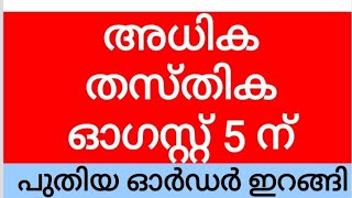 #pscaspirants #lpst #upst അധിക തസ്തിക ഓഗസ്റ്റ് 5 ന് ഉള്ളിൽ |പുതിയ ഓർഡർ ഇറങ്ങി |