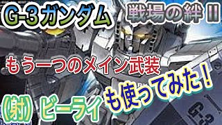 【目玉武装のはずなのに使いづらいったらありゃしない！ビーライG-3ガンダムで行く！っていう回】歴だけは長い週一プレイヤーの戦場の絆Ⅱ　NO.137