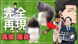 【ブルーロック髪型再現カット】馬狼照英のソフトモヒカンヘアを完全再現!!【メンズ髪型】