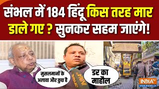 Sambhal Masjid Controversy : संभल में 184 हिंदू किस तरह मार डाले गए ? | 1978 Riots | Harihar Mandir