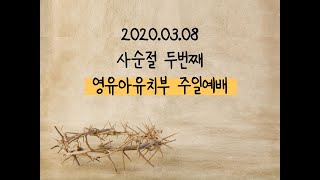 3월 8일 영유아\u0026유치부 예배영상