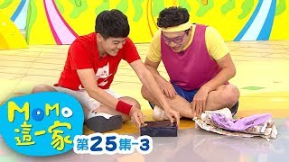 MOMO_這一家 S1【秘密基地】第1季 第25集 單元3｜家庭校園喜劇｜趣味短劇｜兒童電視節目｜MOMO_Family【親子台｜官方HD網路短版】momokids